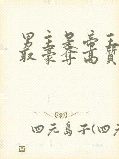 男主是帝王的强取豪夺高质量小说