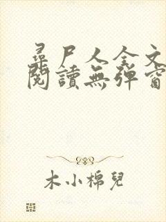 寻尸人全文免费阅读无弹窗