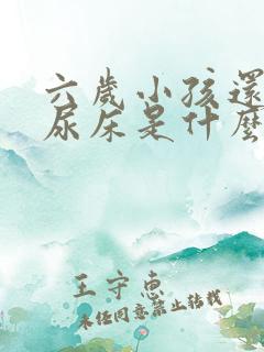 六岁小孩还经常尿床是什么原因