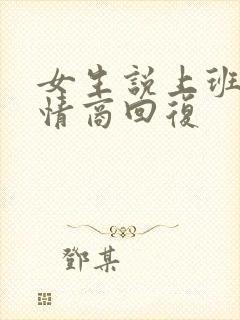 女生说上班累高情商回复