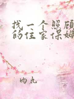 找一个照顾老人的住家保姆价格表