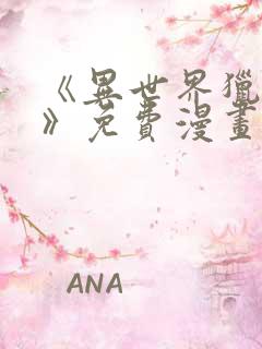 《异世界猎妻人》免费漫画在线观看