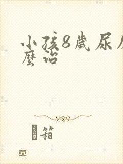 小孩8岁尿床怎么治