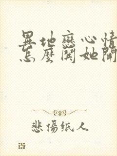 异地恋心情不好怎么哄她开心