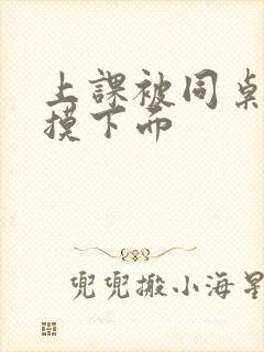 上课被同桌玩胸摸下面