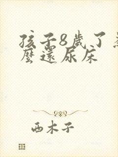 孩子8岁了为什么还尿床