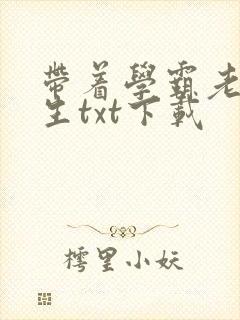 带着学霸老公重生txt下载