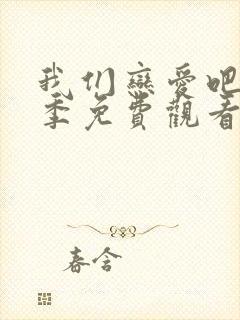 我们恋爱吧第1季免费观看