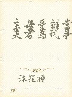 主母爱谁当纨绔夫君为我争诰命免费