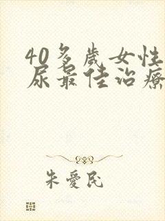 40多岁女性漏尿最佳治疗方法