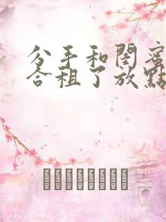 分手和闺蜜男友合租了放点陈醋