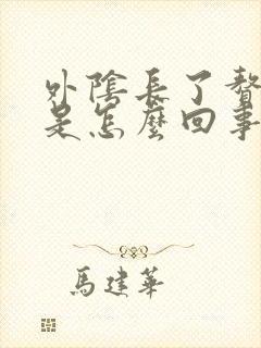 外阴长了赘生物是怎么回事