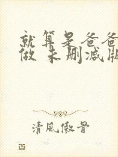 就算是爸爸也想做 未删减版