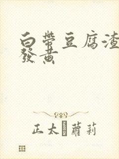 白带豆腐渣状 发黄