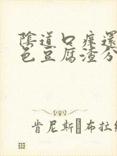 阴道口痒还有白色豆腐渣分泌物