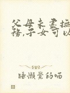 父母未尽抚养义务,子女可以拒绝赡养吗?