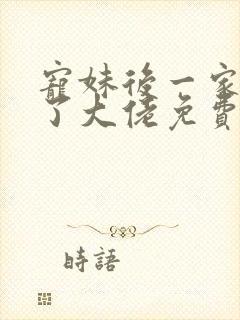 宠妹后一家都成了大佬免费阅读小说