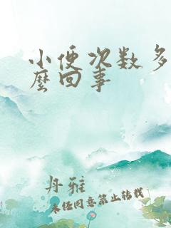 小便次数多是怎么回事