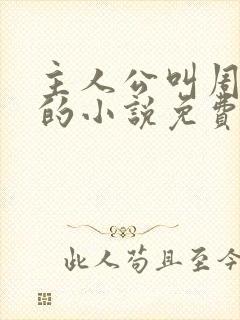 主人公叫周轻羽的小说免费阅读