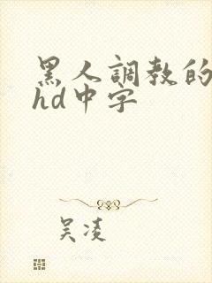 黑人调教的女人hd中字