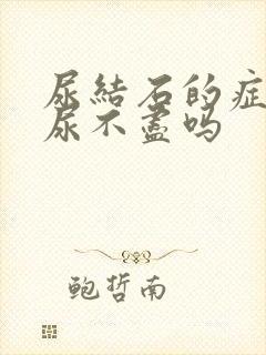 尿结石的症状有尿不尽吗