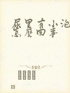 尿里有小泡泡是怎么回事