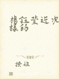 杨钰莹近况是怎样的