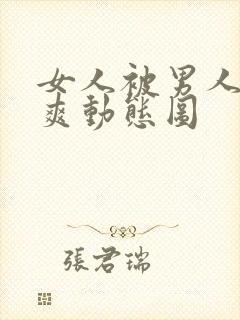 女人被男人靠到爽动态图