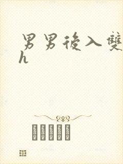 男男后入双性高h