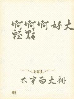 啊啊啊好大哥哥轻点