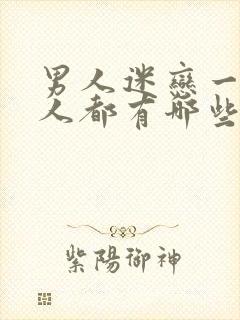 男人迷恋一个女人都有哪些表现