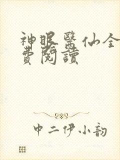 神眼医仙全本免费阅读