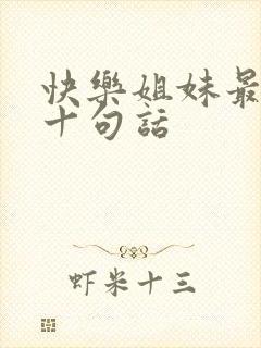 快乐姐妹最经典十句话