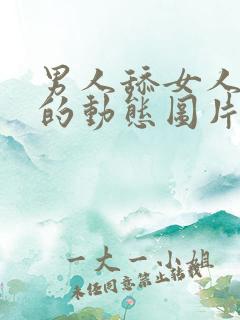 男人舔女人下边的动态图片