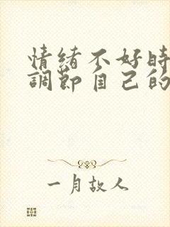 情绪不好时如何调节自己的情绪