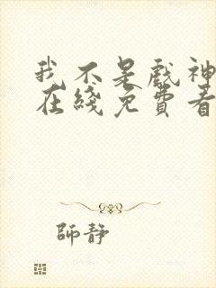 我不是戏神小说在线免费看