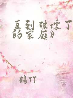 直到破坏了丈夫的家庭》