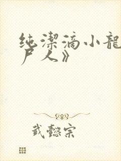 纯洁滴小龙《捞尸人》