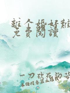 离个婚好难小说免费阅读