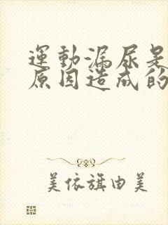 运动漏尿是什么原因造成的