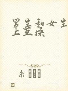 男生和女生在床上互操