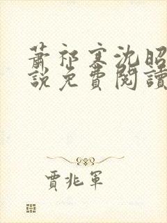 萧祁寒沈昭意小说免费阅读最新章节