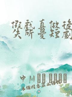 假戏真做后他永失所爱短剧免费播放