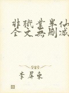 非职业半仙小说全文无删减