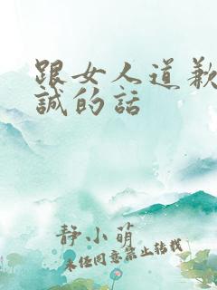 跟女人道歉最真诚的话