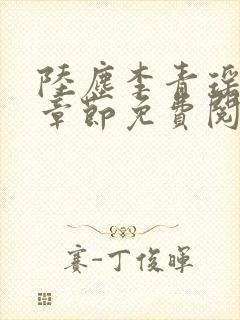 陆尘李青瑶最新章节免费阅读