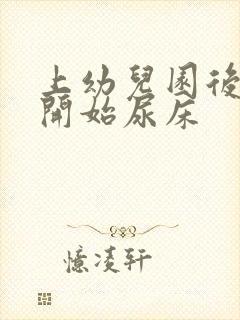 上幼儿园后突然开始尿床