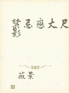 禁忌恋大尺度电影