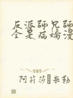 反派师兄师妹们全是病娇漫画免费