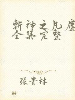 斩神之凡尘神域全集完整